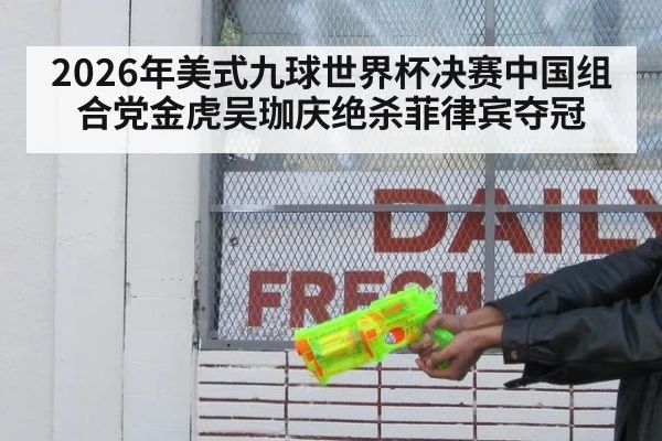 2026年美式九球世界杯决赛中国组合党金虎吴珈庆绝杀菲律宾夺冠