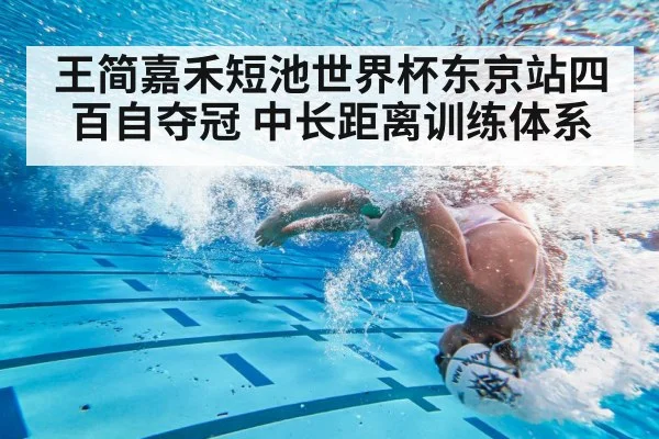 王简嘉禾短池世界杯东京站四百自夺冠 中长距离训练体系
