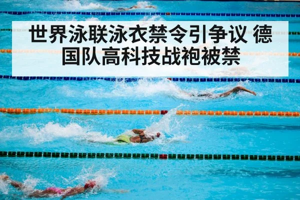 世界泳联泳衣禁令引争议 德国队高科技战袍被禁